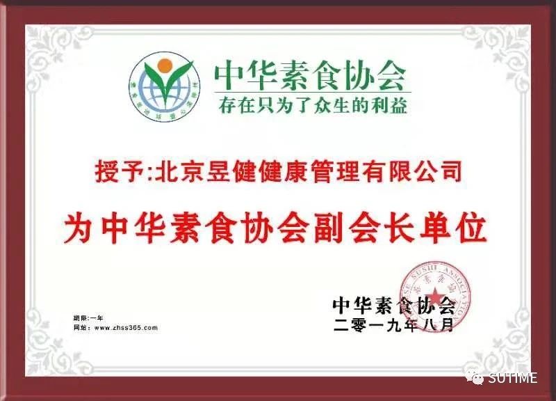 中華素食協會副會長單位